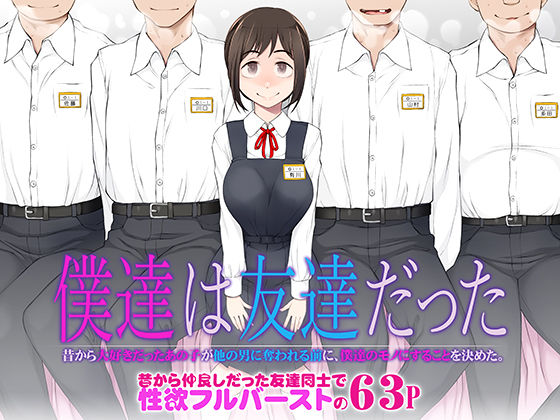 【処女】僕達は友達だった 昔から大好きだったあの子が他の男に奪われる前に、僕達のモノにすることを決めた❤がらくた少女評価4.87