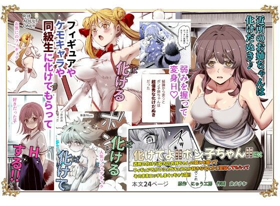 【巨乳】化けてよ！！ポン子ちゃん！！EX 近所の化けだぬきのお姉ちゃんの弱みを握ってフィギュアとかソシャゲキャラとか好きな子とかに変身してもらってそのままエッチしまくっちゃう話！！❤にゅう工房評価4.71