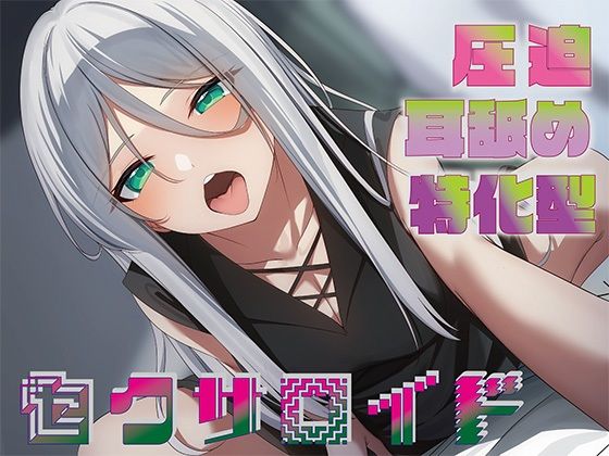 【中出し】【全編圧迫耳奥舐め】圧迫耳舐め特化型セクサロイド〜耳奥舐めに特化した長舌セクサロイドの事務的耳バグ性処理サポート〜❤J〇ほんぽ評価4.36