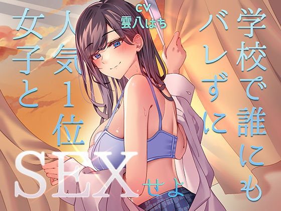 【中出し】ミッション！ 学校で誰にもバレず人気1位の女子とセックスせよ！❤アオハルすぷりっと評価4.50