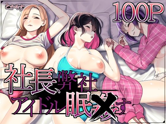 【辱め】社長、弊社アイドル眠〇す❤とかもす評価5.00