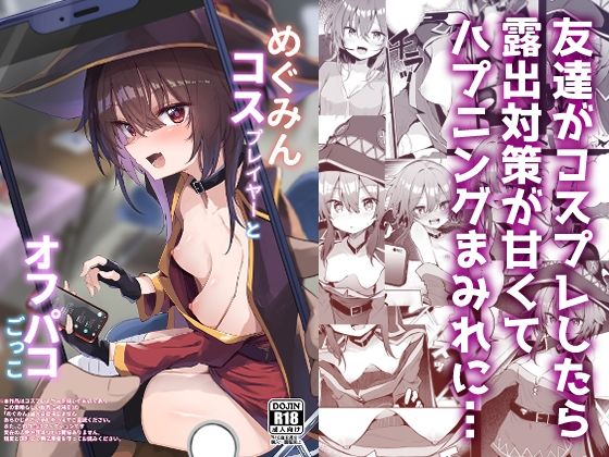 【処女】めぐみんコスプレイヤーとオフパコごっこ❤あるたな評価5.00