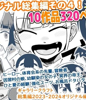 【ギャグ・コメディ】ギャラリークラフト総集編2023-2024オリジナル編4❤ギャラリークラフト評価5.00