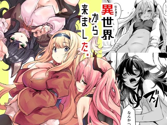 【ハーレム】異世界から来ました❤いっきづか評価5.00