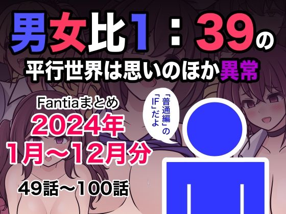【制服】男女比1:39の平行世界は思いのほか異常（Fantiaまとめ2024年1月〜12月分）❤きっさー評価5.00