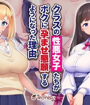 【制服】クラスの性悪女子たちがボクに孕ませ懇願するようになった理由❤Tiramisu評価5.00