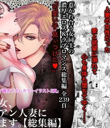 【クンニ】ノンケ女、レズビアン人妻にNTRます。総集編❤かみしまあきら評価