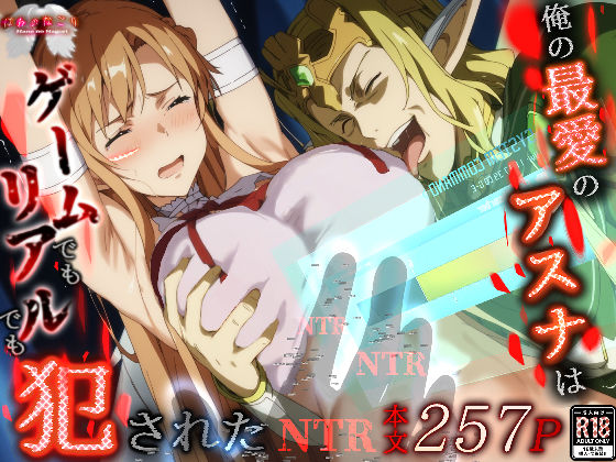 【拘束】俺の最愛のアスナはゲームでもリアルでも犯●れた❤はねのなごり評価4.35