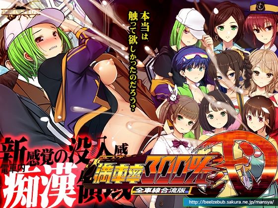 【辱め】満車率300％弐全車線合流版❤ベルゼブブ評価2.67