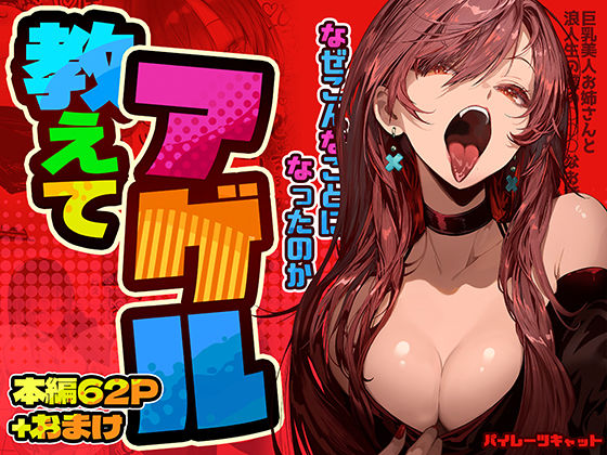 【巨乳】教えてアゲル〜巨乳美人お姉さんと浪人生の僕の○○なお話〜❤パイレーツキャット評価4.85