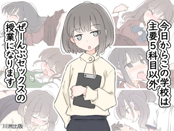 【クンニ】今日からこの学校は主要5科目以外ぜーんぶセックスの授業になります❤川洲出版評価4.38