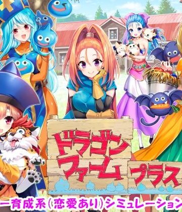 【音声付き】ドラゴンファーム プラス❤SPLUSHWAVE評価4.50