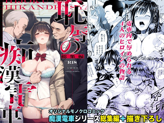 【辱め】恥辱の痴●電車 総集編❤Sugar＊Berry＊Syrup評価4.86