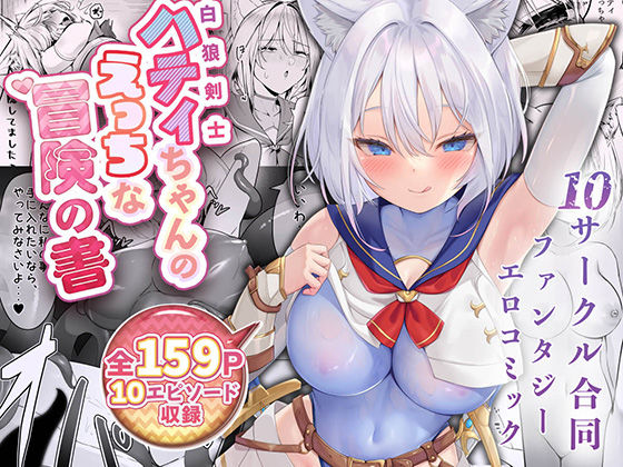 【ファンタジー】白狼剣士ハティちゃんのえっちな冒険の書❤聖華快楽書店評価4.25