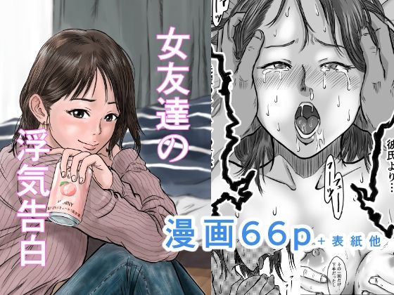 【幼なじみ】女友達の浮気告白❤デカマツ評価4.73