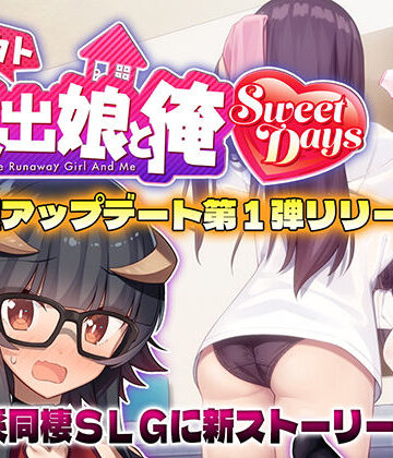 【動画・アニメーション】シロウト家出娘と俺 Sweet Days❤レベル1評価4.75