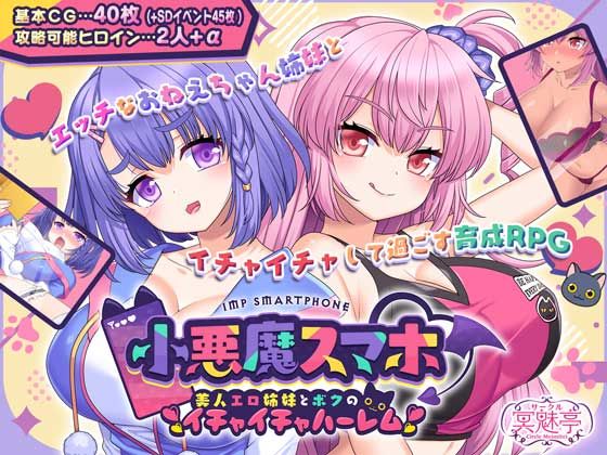 【制服】小悪魔スマホ 〜 美人エロ姉妹とボクのイチャイチャハーレム❤サークル冥魅亭評価4.00