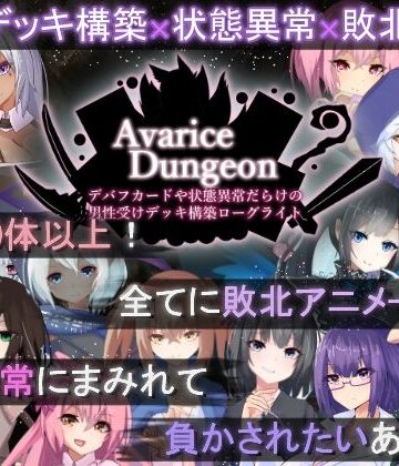 【ロールプレイング】AvariceDungeon デバフカードや状態異常だらけの男性受けデッキ構築ローグライト❤RR研究会評価3.88