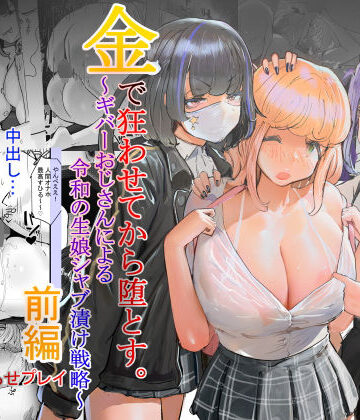 【辱め】いただき系パパ活トー横女子は金で狂わせてから、堕とします。〜ギバーおじさんによる令和の生娘シャブ漬け戦略！❤チームサザンドラ評価4.78