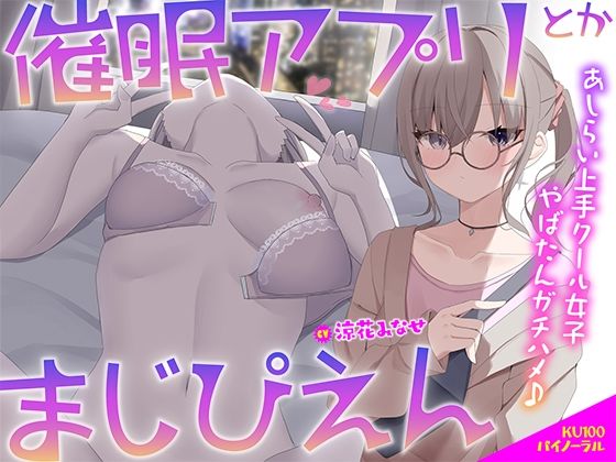 【中出し】【KU100】催●アプリとかまじぴえん 〜あしらい上手クール女子やばたんガチハメ♪〜❤Deep；Dahlia評価5.00