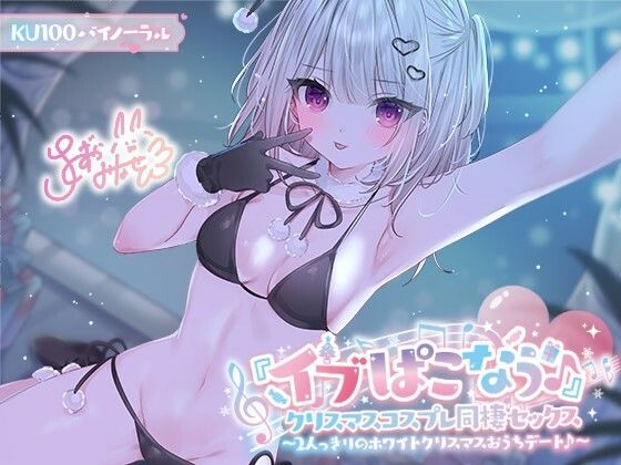 【ギャル】【KU100】『イブぱこなう♪』クリスマスコスプレ同棲セックス♪ 2人っきりのホワイトクリスマスおうちデート❤Deep；Dahlia評価5.00