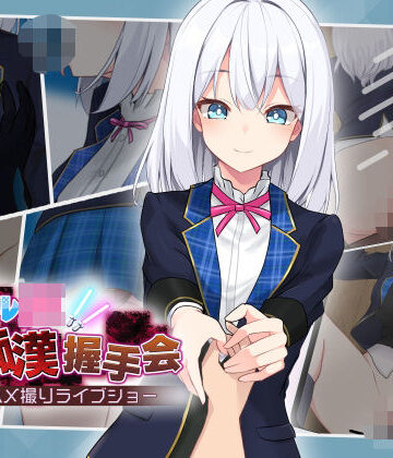 【音声付き】アイドルJK痴●握手会❤dhr研評価3.85