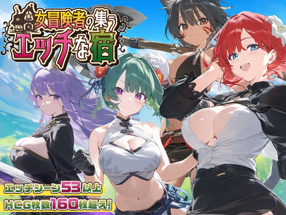 【ファンタジー】【スマホ対応】女冒険者の集うエッチな宿 Ver1.2.0❤スタジオVR評価4.66