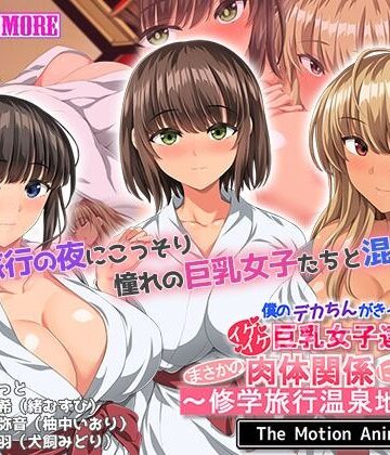 【動画・アニメーション】僕のデカちんがきっかけでイケイケ巨乳女子達とまさかの肉体関係にっ！！2〜修学旅行温泉地編〜 The Motion Anime❤survive more評価