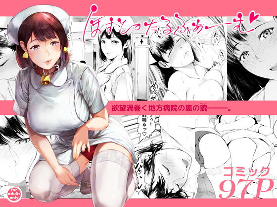 【看護婦・ナース】ほすぴたるふぁーむ❤夜のバンド評価4.65