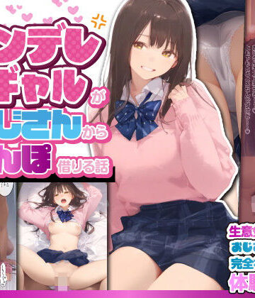 【制服】お隣のツンデレギャルがおじさんからちんぽ借りる話❤竿役が種付けおじさんじゃないとヌケないんだが・・・評価5.00