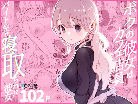 【裸エプロン】ボクの彼女はカフェ店員〜バイト先で寝取られた彼女〜❤白ネギ屋評価4.85