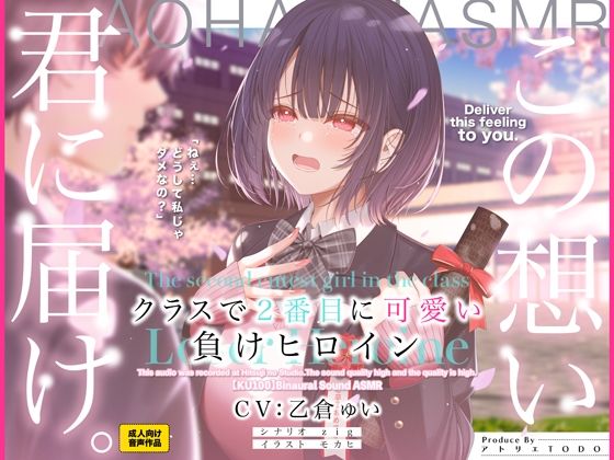【制服】クラスで2番目に可愛い負けヒロインASMR【KU100】❤アトリエTODO評価3.86