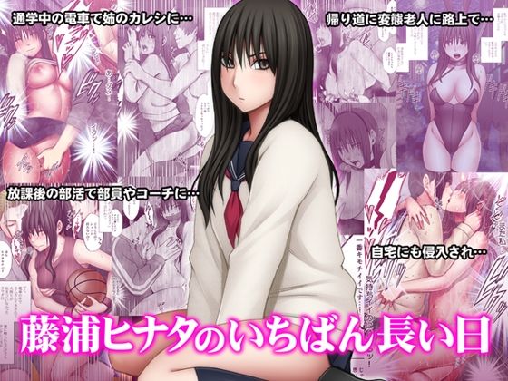 【動画・アニメーション】藤浦ヒナタのいちばん長い日❤クリムゾン評価4.42