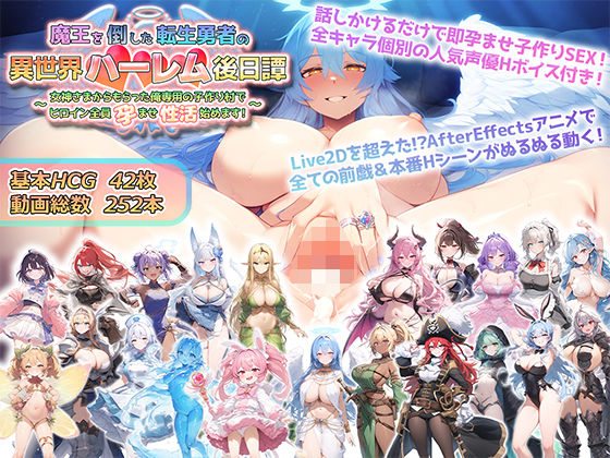 【動画・アニメーション】魔王を倒した転生勇者の異世界ハーレム後日譚〜女神さまからもらった俺専用の子作り村でヒロイン全員孕ませ性活始めます！〜❤アトリエすえ評価3.50