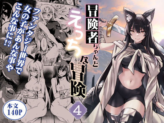 【ファンタジー】冒険者ちゃんとえっちな冒険4❤しぐれえび評価5.00