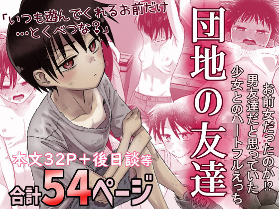 【デモ・体験版あり】団地の友達❤百々目ぶらんこ堂評価4.74