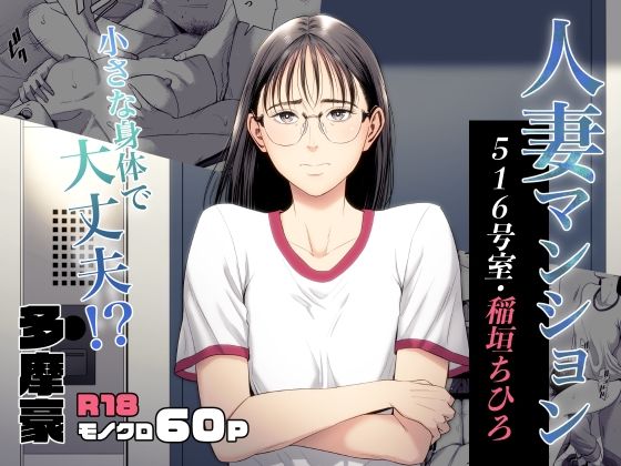 【辱め】人妻マンション 516号室・稲垣ちひろ❤多摩豪評価4.76