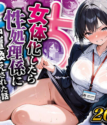 【性転換・女体化】女体化したら性処理係に配置換えされた話❤晴天艦評価5.00