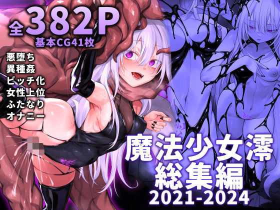 【ふたなり】魔法少女雪宮澪総集編2021-2024❤にーきゅー評価3.67
