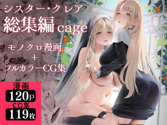 【制服】シスター・クレア総集編 cage❤瓦屋工房評価4.71