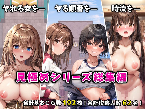 【辱め】「見極め3部作」総集編〜街・学校・女湯は俺の性処理場〜❤フツメン屋評価