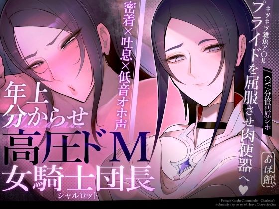 【ファンタジー】【密着×吐息×低音オホ声】高圧ドM女騎士団長 シャルロット〜プライドを屈服させ都合のいい肉便器へ〜❤おほ声の館評価4.33