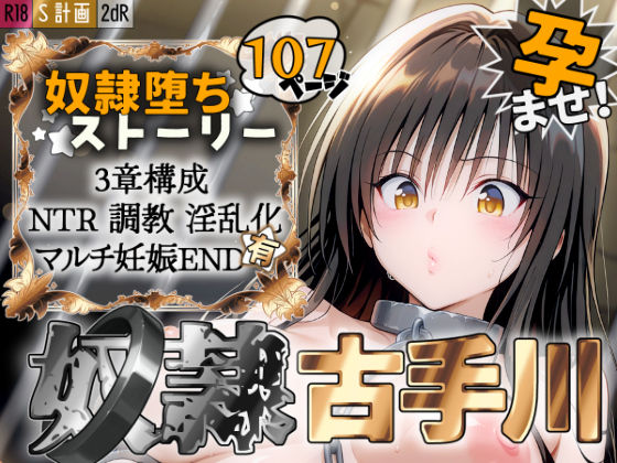 【拘束】S計画 〜風紀委員・古◯川唯、奴◯堕ち〜❤2dR評価5.00