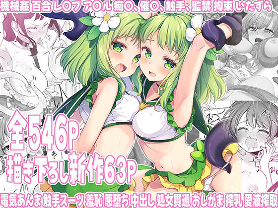 【拘束】魔法少女エロピンチだらけ546P（総集編）❤uniuni評価