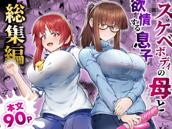 【辱め】スケベボディの母と欲情する息子 -総集編-❤ゾンベルマーケット評価5.00