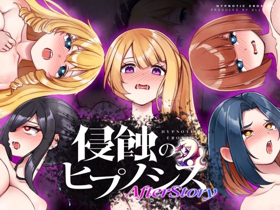 【辱め】侵蝕のヒプノシスAfterstory❤ALLDICE評価4.63