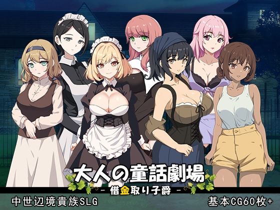 【音声付き】大人の童話劇場〜借金取り子爵〜 v1.01❤パスチャーソフト評価4.00