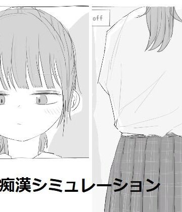 【制服】電車痴●シミュレーション❤エロフラ部評価4.50