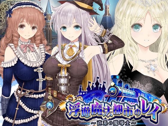 【動画・アニメーション】【浮遊魔法都市のレイ】〜直系の魔導士〜❤同人サークルGyu！評価4.33