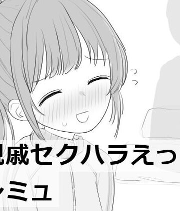 【羞恥】親戚セクハラえっちシミュ❤エロフラ部評価4.62